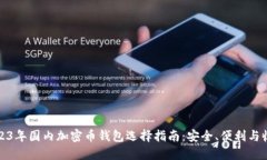 2023年国内加密币钱包选择指南：安全、便利与收