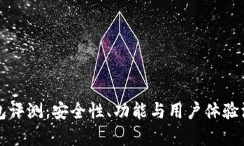 小狐钱包评测：安全性、功能与用户体验深度分析