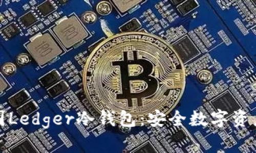 深度了解法国Ledger冷钱包：安全数字资产的最佳选择