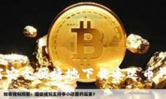 如何安全便捷地下载泰达币钱包？
