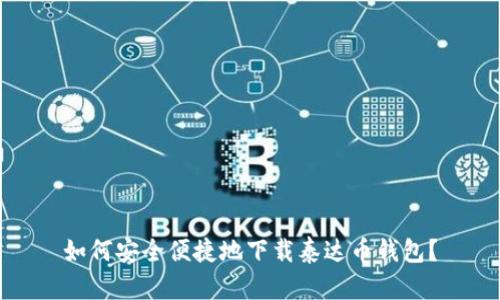 如何安全便捷地下载泰达币钱包？