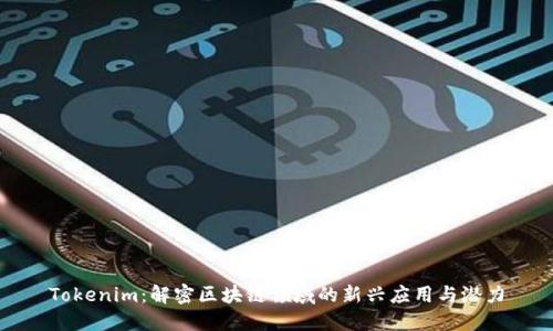 Tokenim：解密区块链领域的新兴应用与潜力