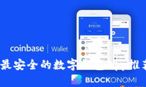 2023年最安全的数字钱包App推荐与评测