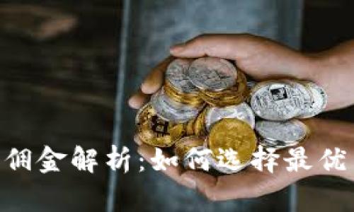 OKEx交易佣金解析：如何选择最优交易策略？