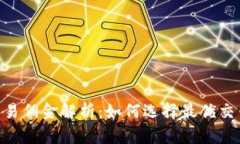 OKEx交易佣金解析：如何选择最优交易策略？