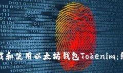 如何下载和使用以太坊钱包Tokenim：终极指南