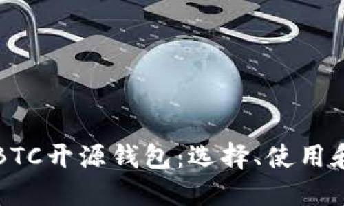 深入了解BTC开源钱包：选择、使用和安全指南