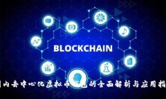 国内去中心化虚拟币钱包的全面解析与应用指南