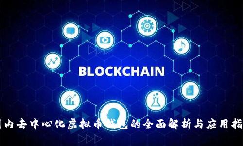 国内去中心化虚拟币钱包的全面解析与应用指南