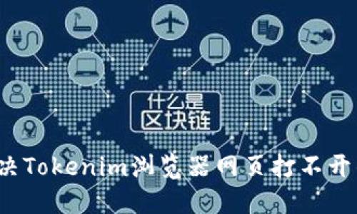 如何解决Tokenim浏览器网页打不开的问题？