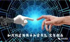如何创建狗狗币加密钱包：完整指南