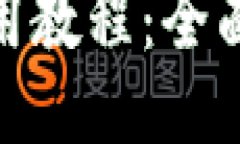 硬件钱包使用教程：全面指南与技巧