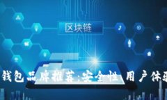 2023年最佳区块链钱包品牌