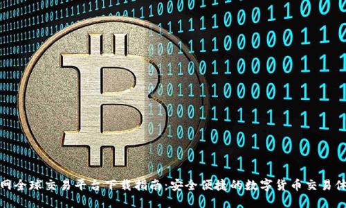 火网全球交易平台下载指南：安全便捷的数字货币交易体验