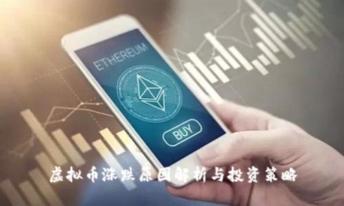 虚拟币涨跌原因解析与投资策略
