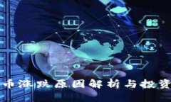 虚拟币涨跌原因解析与投资策略