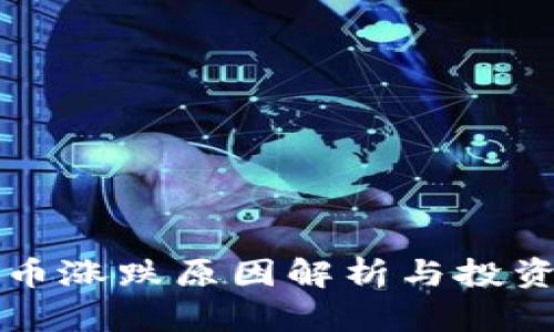 虚拟币涨跌原因解析与投资策略