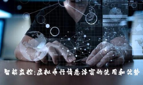 智能监控：虚拟币行情悬浮窗的使用和优势