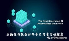区块链钱包图标的含义与重要性解析