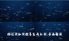 助记词如何推导生成私钥：全面解析