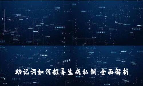 助记词如何推导生成私钥：全面解析