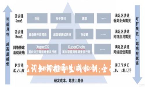 助记词如何推导生成私钥：全面解析