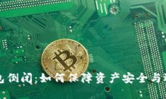 数字货币钱包倒闭：如何