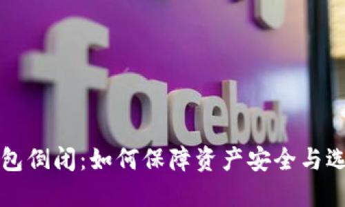数字货币钱包倒闭：如何保障资产安全与选择可靠平台