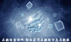 区块链查询网：轻松获得区块链信息与数据
