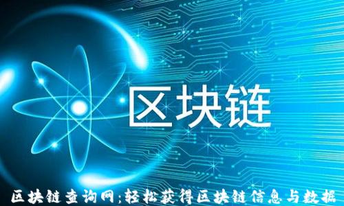 
区块链查询网：轻松获得区块链信息与数据