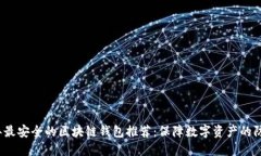 2023年最安全的区块链钱包