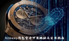   Bitkeep钱包官方下载地址及使用指南