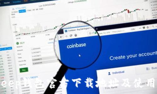   
Bitkeep钱包官方下载地址及使用指南