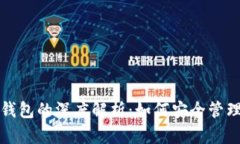 数字资产与数字钱包的深度解析：如何安全管理