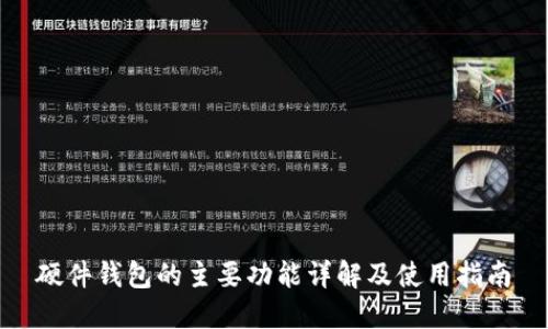 硬件钱包的主要功能详解及使用指南