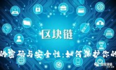 数字货币的密码与安全性：如何保护你的数字资