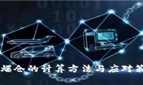 虚拟币爆仓的计算方法与应对策略分析