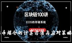 虚拟币爆仓的计算方法与