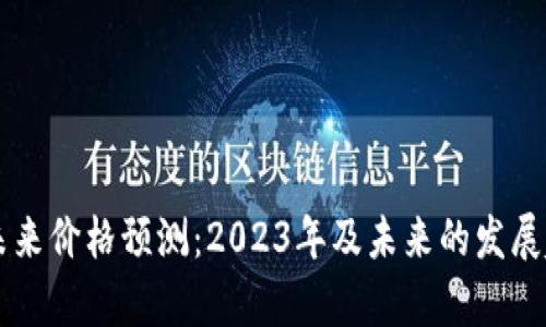 以太坊未来价格预测：2023年及未来的发展趋势分析