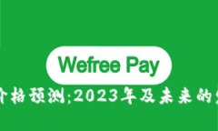 以太坊未来价格预测：2023年及未来的发展趋势分