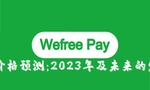 以太坊未来价格预测：2023年及未来的发展趋势分析