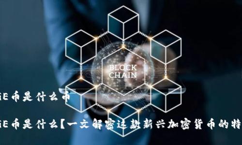 POLYDOGE币是什么币

POLYDOGE币是什么？一文解密这款新兴加密货币的特点与前景