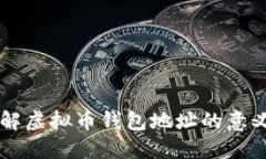 深入了解虚拟币钱包地址的意义与作用