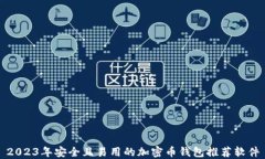 2023年安全且易用的加密币钱包推荐软件