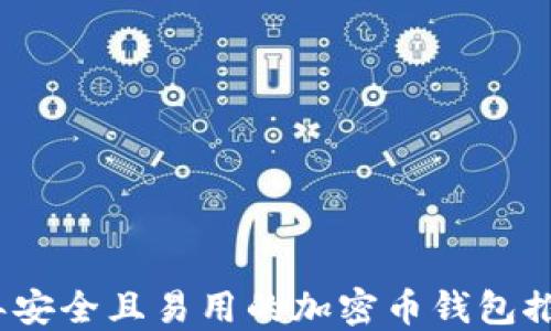 
2023年安全且易用的加密币钱包推荐软件