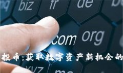 以太坊空投币：获取数字