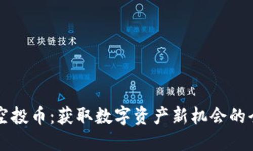 以太坊空投币：获取数字资产新机会的全面指南