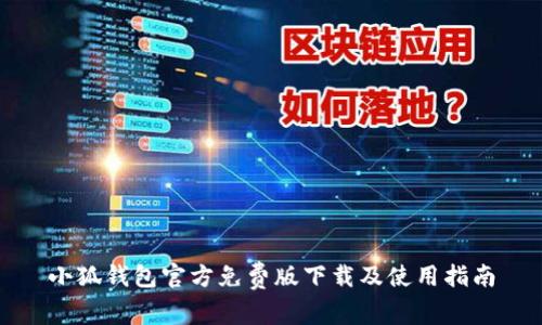 小狐钱包官方免费版下载及使用指南