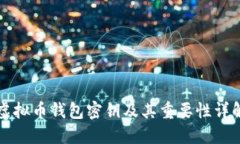 虚拟币钱包密钥及其重要性详解