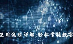 Tokenim提币使用流程详解：轻松掌握数字资产安全